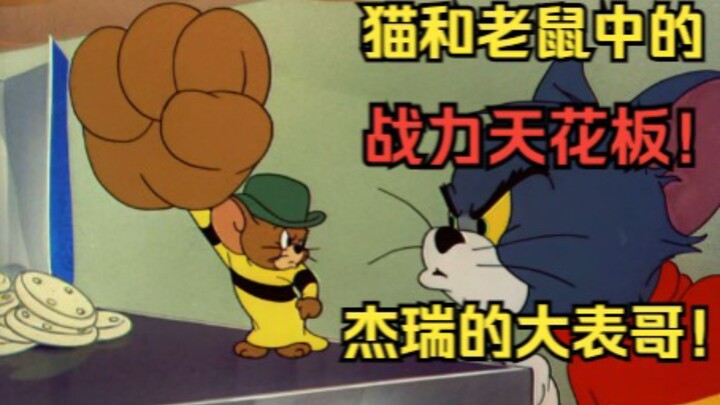 เพดานเชื้อชาติของแมวและหนู! ญาติเทพๆ ของเจอร์รี่!