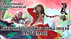 เล่าขานตำนานปีศาจ ภาคลั่วหยาง - Bai Yao Pu 5th Season (FAIRY METAL) [AMV] [MAD]