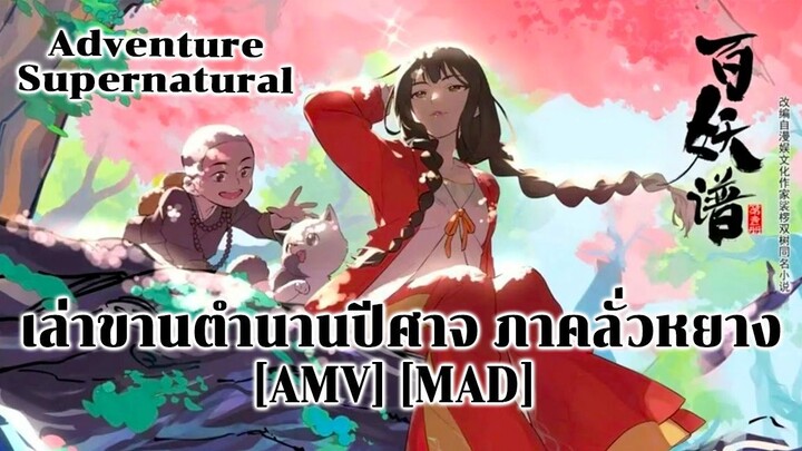 เล่าขานตำนานปีศาจ ภาคลั่วหยาง - Bai Yao Pu 5th Season (FAIRY METAL) [AMV] [MAD]