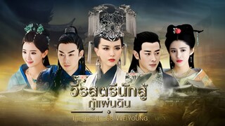 วีรสตรีนักสู้กู้แผ่นดิน EP 26