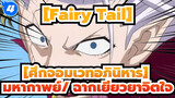 [Fairy Tail][ศึกจอมเวทอภินิหาร] มิร่าเจน ปะทะ ฟรีด_4