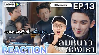 【REACTION】[EP.13] ลมหนาวและสองเรา (พากย์ไทย) Amidst a Snowstorm of Love [在暴雪时分] | WeTVxมีเรื่องแชร์