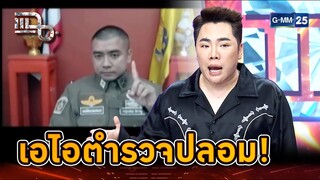 เอไอตำรวจปลอม มุกใหม่คอลเซ็นเตอร์ | Highlight | แฉ 12 ก.ค. 67 | GMM25