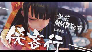 【MMD动作配布】侠客行【兰若】