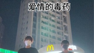 啊！爱情的毒药～