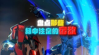 那些命中注定的宿敌！
