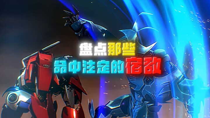 那些命中注定的宿敌！