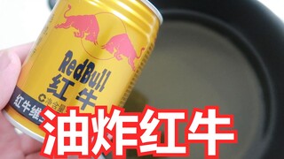 【油炸红牛】把红牛直接丢进油锅 ！炸至金黄酥脆，没想到这么好吃