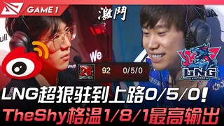 WBG vs LNG LNG超狠驻到上路0/5/0！ TheShy格温1/8/1打出最高输出！ Game 1 | 2022 LPL夏季季后赛精华