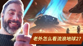 外国对流浪地球2最真实的评论？！