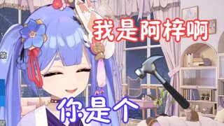 【阿梓】梓宝 我有个朋友亮明身份 结果被人说是锤子 你能安慰一下她吗