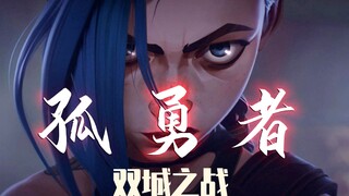 唱完这歌，邻居就把我给投诉了？！（高燃女声预警!!）【孤勇者】