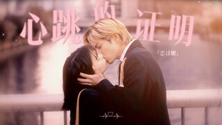 “每一次，再一次，你慢慢地靠近，告诉我这是心跳的证明”｜恋爱是黑暗⋆͛♥︎设乐浩晖&筒井万琴