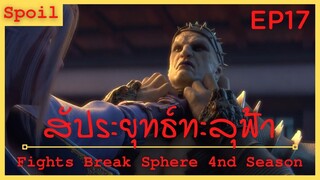สปอยอนิเมะ Fights Break Sphere Ss4 (สัประยุทธ์ทะลุฟ้า) Ep17 ( ความกดดันถาโถม )