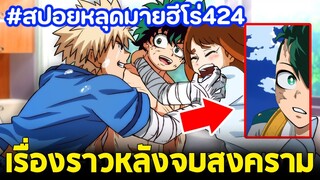 [สปอย] มายฮีโร่ ตอน 424 เรื่องราวหลังสงคราม จบแล้วหรอ?