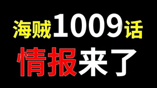 【阿旺】海贼1009话情报！你大妈已经不是你大妈了！