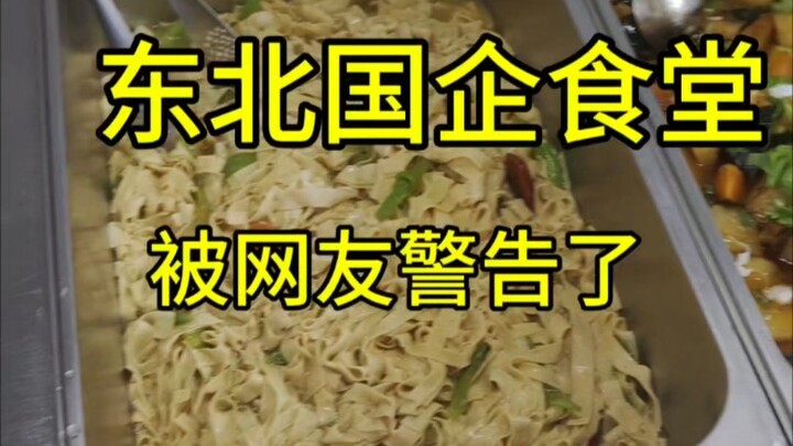 โรงอาหารของรัฐวิสาหกิจในภาคตะวันออกเฉียงเหนือของจีนมื้อกลางวันมีเมนูอะไรบ้าง