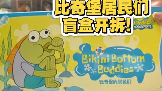 【泡泡玛特盲盒】比奇堡居民们开拆！！