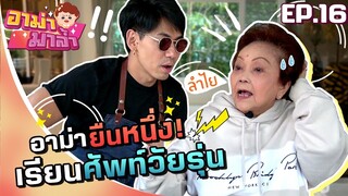 อาม่ามาล้ำ l อาม่าวัยเก๋า..อยากเข้าใจศัพท์วัยรุ่น EP.16