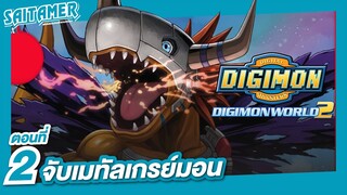 [DIGIMON WORLD 2 (Ps1)]#2 - จับเมทัลเกรย์ม่อน | SAITAMER