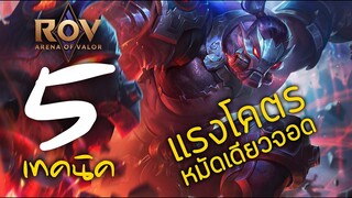 [ ROV : Skud ] 5 เทคนิค หมัดเดียวจอด