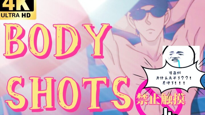 【赤井秀一‖色气向】『Body Shots』就是要涩涩！！！