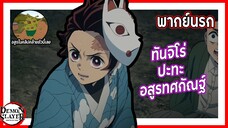 🔥ทันจิโร่ ปะทะ อสูรทศกัณฐ์🔥 | ดาบพิฆาตอสูร พากย์นรก