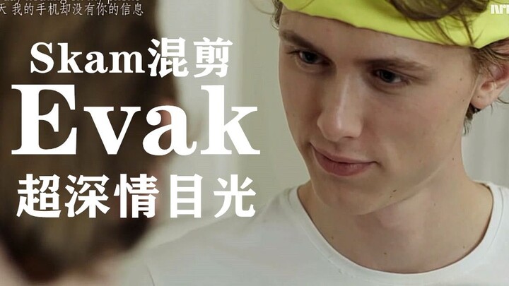 【Skam】Isak&Even超深情目光混剪|高甜|看我的儿子们发糖|老母笑了|Evak夫夫之深情注视|戳爷Strawberries & Cigarettes
