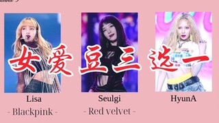 【三选一】韩女爱豆成员三选一！你更喜欢谁？Kpop小游戏更新中！