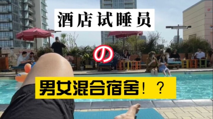 อะไรนะ? นี่คือหอพักชายหญิงในตำนานงั้นเหรอ!?