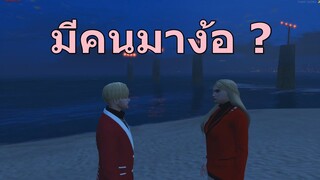 GTAV : SV.SOMEDAY : มีคนเดินเข้ามาง้อ ?