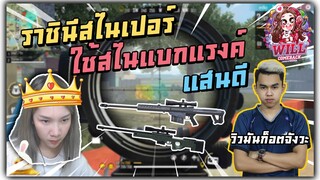 Freefire ราชินีสไนเปอร์ ใช้สไนแบกแรงค์แสนดี Ft.SANDEE