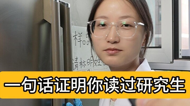 ประโยคเดียวพิสูจน์ว่าคุณเรียนจบปริญญาโทแล้ว