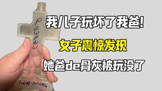 我儿子把我爸玩没了！女子和外网都震惊了