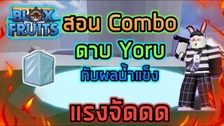 Roblox : 🎄🦌 Blox Fruits UPDATE 13 🧊🗡 สอน Combo ดาบ Yoru กับผลน้ำแข็ง แรงจัดดดเลยยย