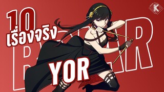 10 เรื่องจริงเกี่ยวกับ ยอร์ ไบรอาร์ ที่คุณอาจยังไม่รู้~ | KiAnime