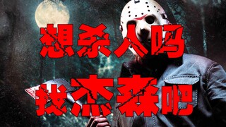 【杀手杰森】住在水晶湖边的杀手杰森，头戴曲棍球面具不死不灭，谁也挡不住