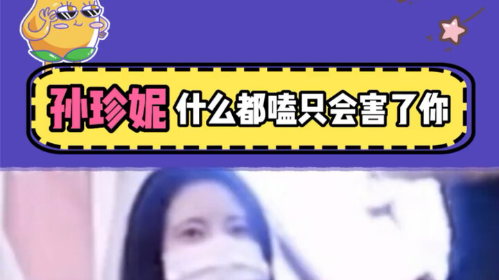 Sun Zhenyi, upon seeing the #Dantai Jin# fluttering video, exclaimed it was a cult.