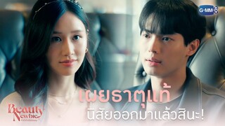 เผยธาตุแท้ นิสัยจริง ๆ ออกมาแล้วสินะ | Beauty Newbie หัวใจไม่มีปลอม