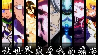 【骨王】让世界感受我们的痛苦吧