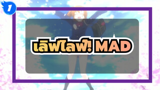 เลิฟไลฟ์!/MAD/อารมณ์และความรู้สึก,แม้พวกเราไม่มีอะไรเลย_1