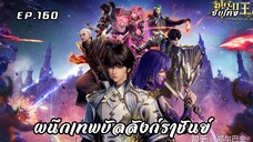 ผนึกเทพบัลลังก์ราชันย์ EP.160 ซับไทย