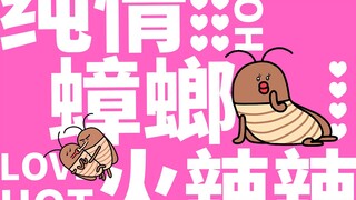 203集|这是螂的诱惑~