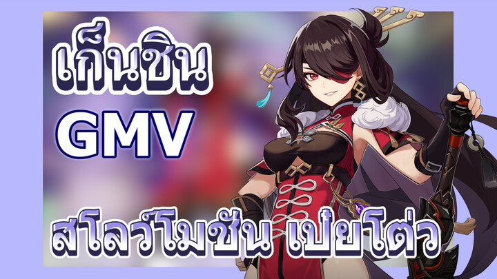 [เก็นชิน，GMV] สโลว์โมชั่น เป๋ยโต่ว