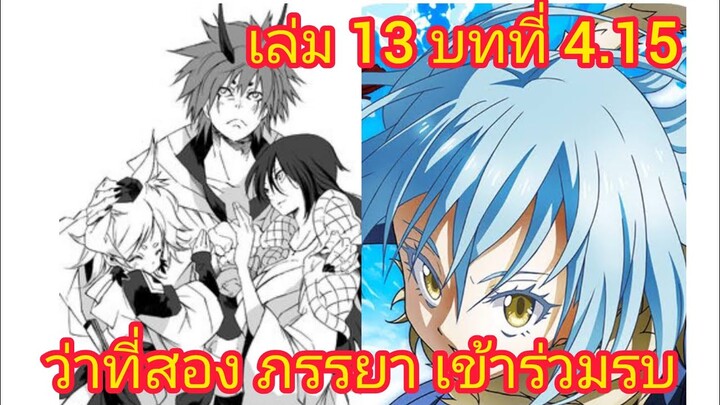 เกิดใหม่ทั้งทีก็เป็นสไลม์ไปซะแล้ว เล่ม 13.15