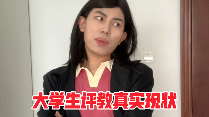 大学生评教真实现状