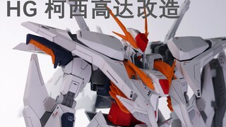 HG柯西改造制作