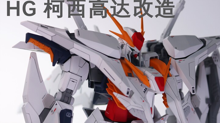 HG柯西改造制作