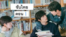 Somethings Not Right ตอนที่ 1