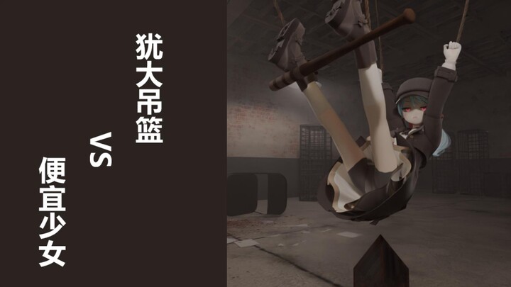 真实存在的刑具【犹大吊篮】VS便宜少女